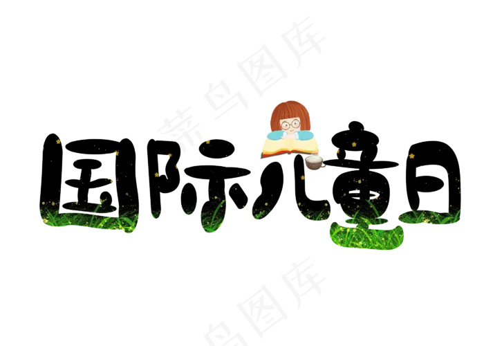 国际儿童节黑色卡通创意艺术字设计(2800X2000(DPI:150))psd模版下载