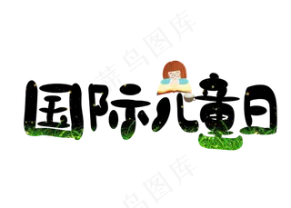 国际儿童节黑色卡通创意艺术字设计