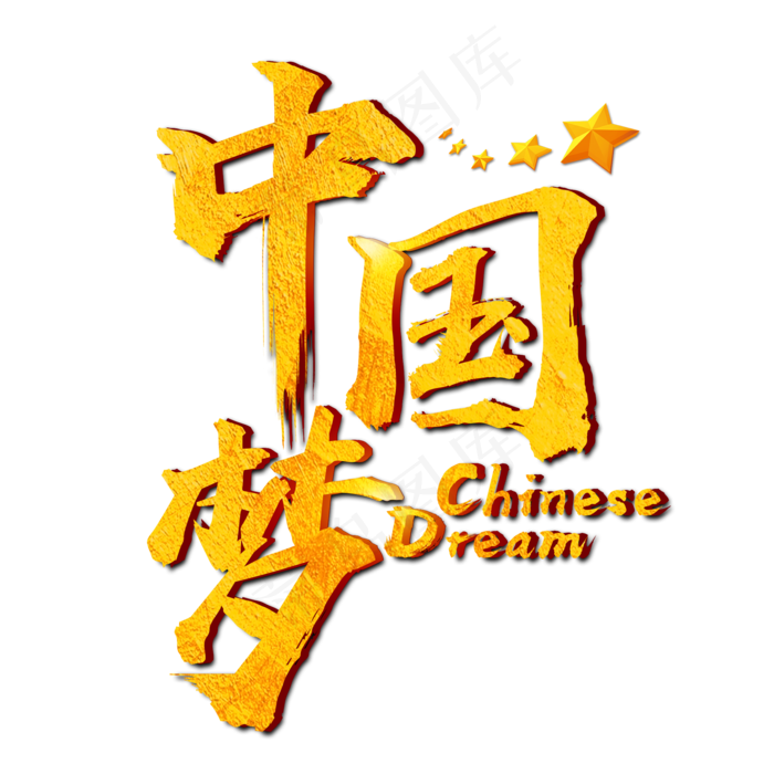 中国梦·少年强金色毛笔字五角星艺术字(2000*2000px)psd模版下载