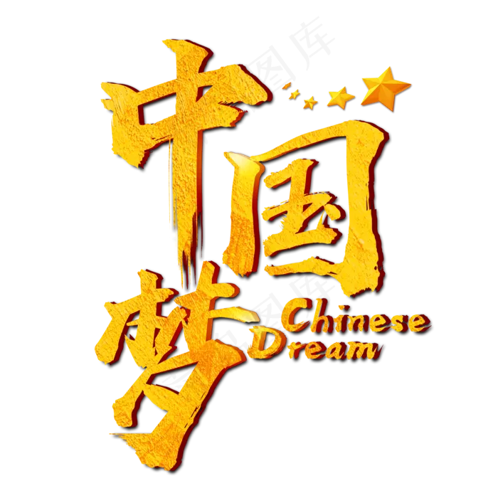 中国梦·少年强金色毛笔字五角星艺术字(2000*2000px)psd模版下载