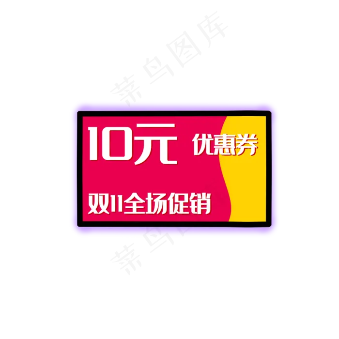 10元优惠券淘宝电商店铺促销(2000X2000(DPI:299))psd模版下载