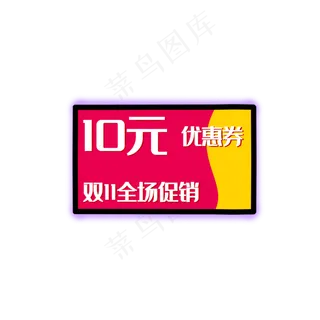 10元优惠券淘宝电商店铺促销