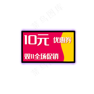 10元优惠券淘宝电商店铺促销