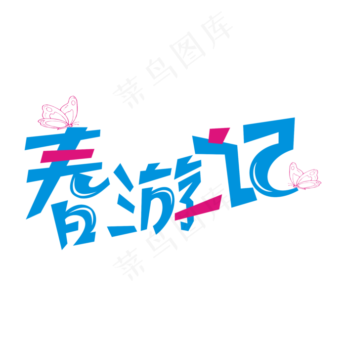 春天相关艺术字ai矢量模版下载