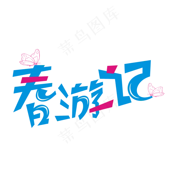春天相关艺术字ai矢量模版下载