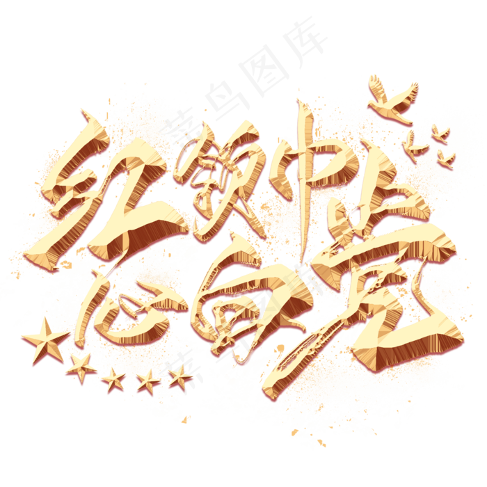 红领巾心向党金色艺术字(2000X2000(DPI:300))psd模版下载