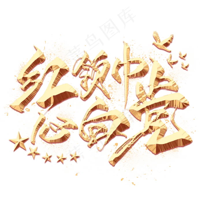 红领巾心向党金色艺术字(2000X2000(DPI:300))psd模版下载