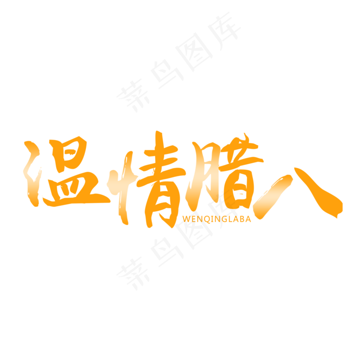 温情腊八毛笔字艺术字(2000X2000(DPI:300))psd模版下载