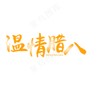 温情腊八毛笔字艺术字