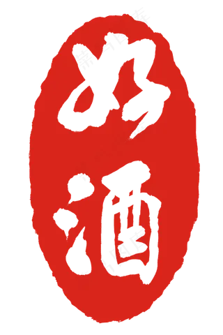 个性艺术文字印泥