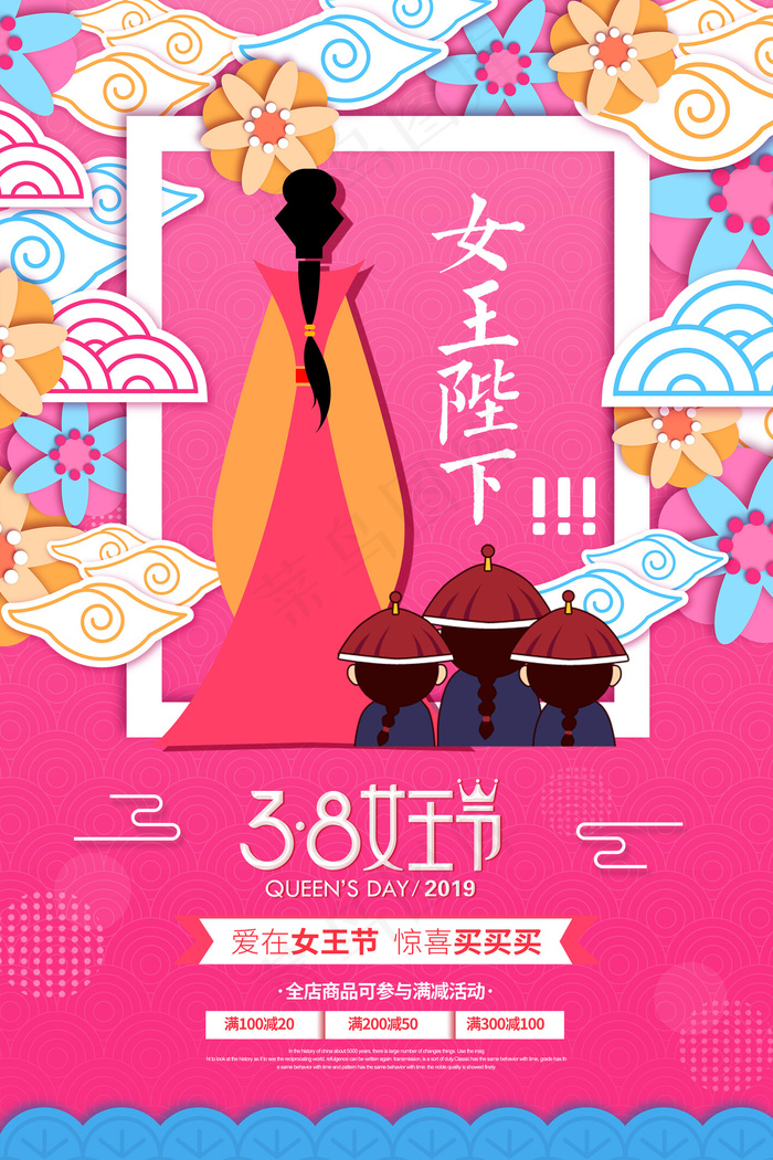 创意个性38妇女节女王节海报