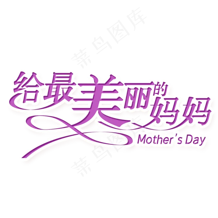 给最美丽的妈妈母亲节