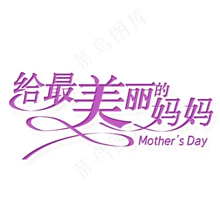 给最美丽的妈妈母亲节