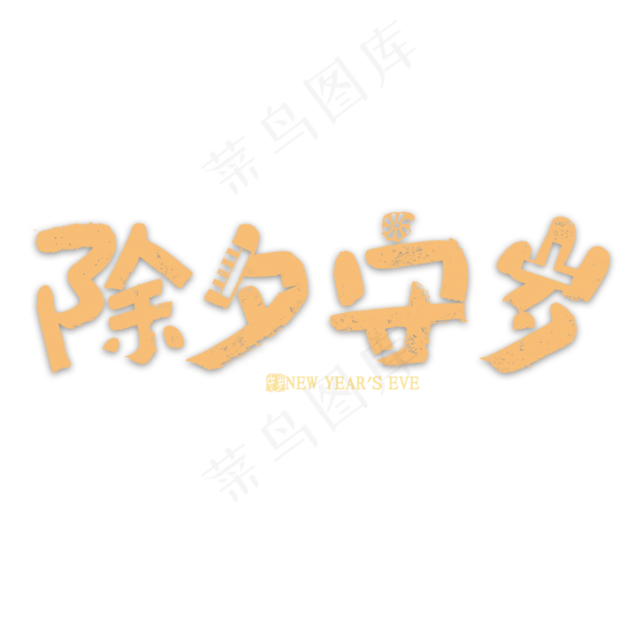 除夕守岁金色艺术字(2000X2000(DPI:300))psd模版下载