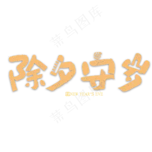 除夕守岁金色艺术字