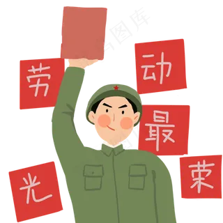 五一劳动节免抠素材