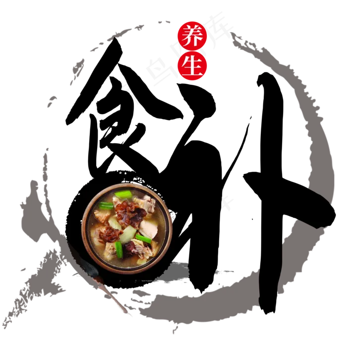 中国风食补养生(2000X2000(DPI:72))psd模版下载