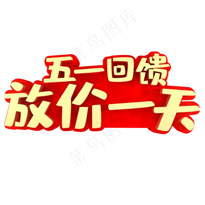五一回馈放价一天(2000X2000(DPI:150))psd模版下载