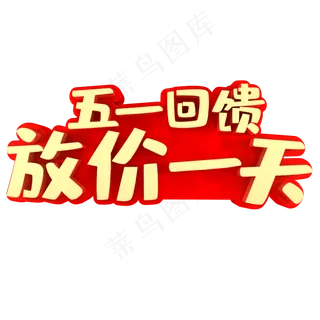 五一回馈放价一天