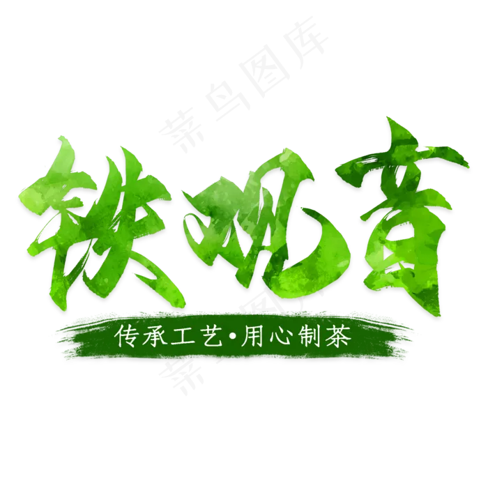 电商淘宝天猫促销铁观音茶茶叶(2000X2000(DPI:300))psd模版下载
