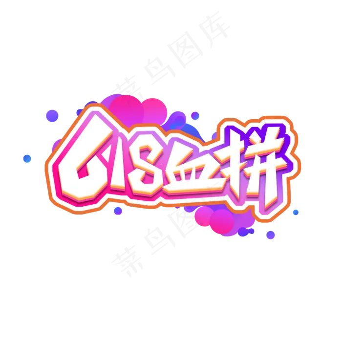 618血拼创意艺术字设计(2345X2345(DPI:150))psd模版下载