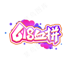 618血拼创意艺术字设计