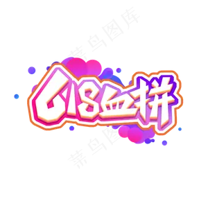 618血拼创意艺术字设计