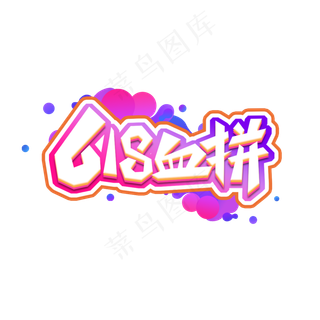 618血拼创意艺术字设计