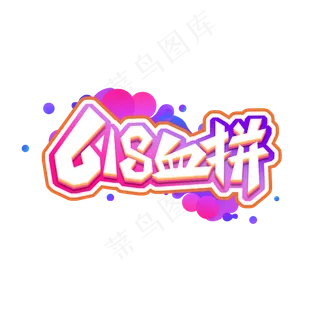 618血拼创意艺术字设计