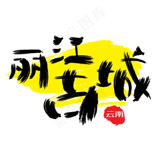 热门景区—丽江古城手写手绘书法矢量艺术字,免抠元素艺术字