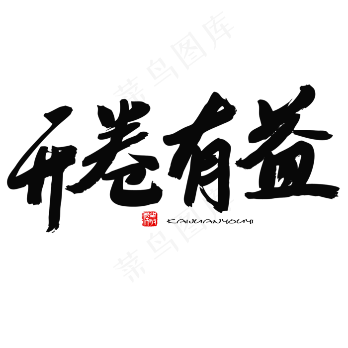五四青年节黑色系毛笔字开卷有益(2000X2000(DPI:150))psd模版下载