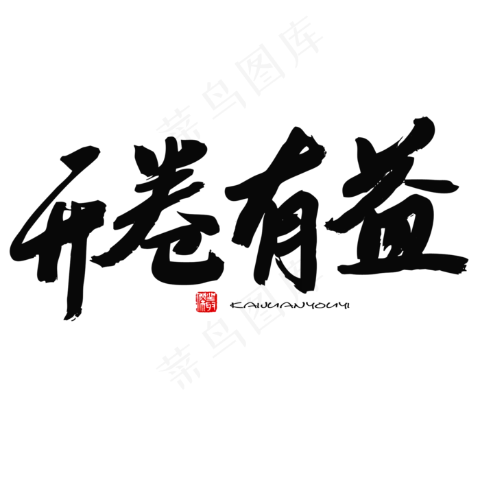 五四青年节黑色系毛笔字开卷有益(2000X2000(DPI:150))psd模版下载