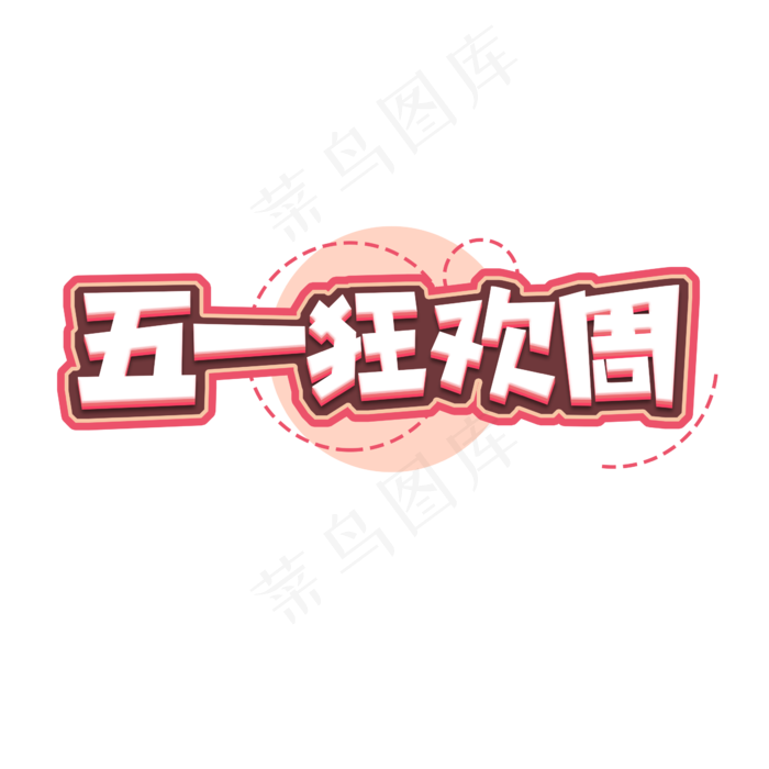 五一狂欢周创意艺术字设计(2345X2345(DPI:150))psd模版下载