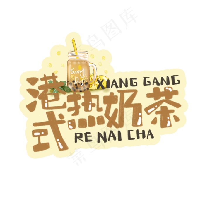 中华美食港式热奶茶卡通手绘字体(3543X3543(DPI:300))psd模版下载