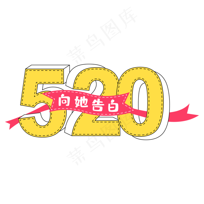 520向她表白字体设计ai矢量模版下载