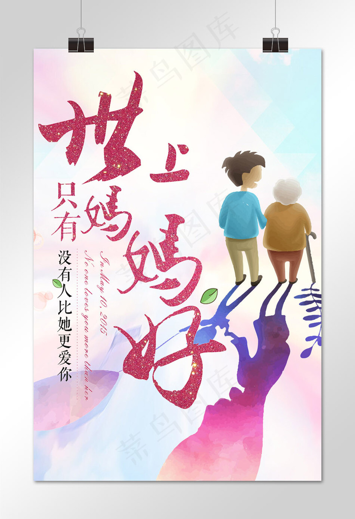 母亲节卡通清新海报