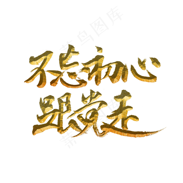 不忘初心跟党走(3000X3000(DPI:300))psd模版下载