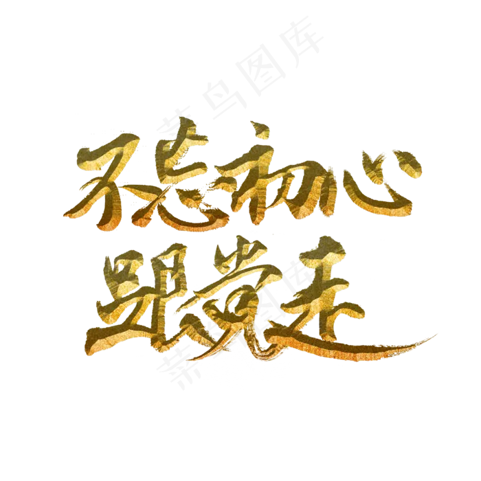不忘初心跟党走(3000X3000(DPI:300))psd模版下载