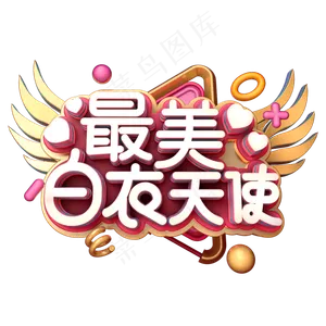 最美白衣天使C4D