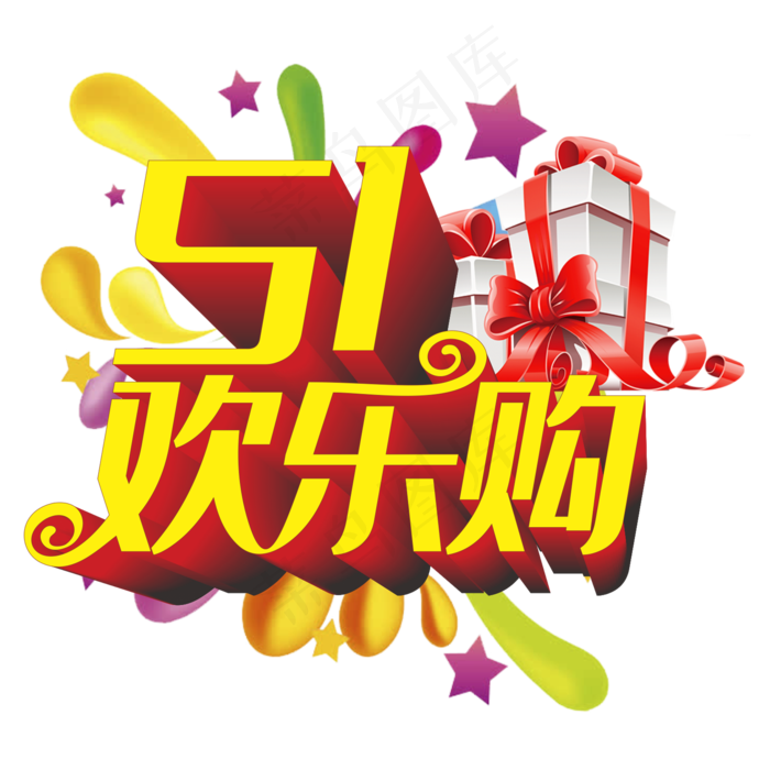 五一欢乐购立体字(210X297)cdr矢量模版下载