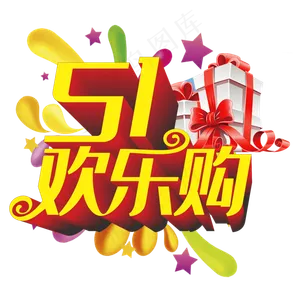 五一欢乐购立体字