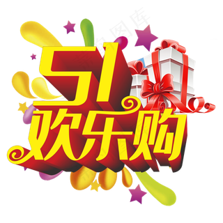 五一欢乐购立体字