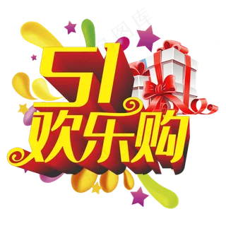 五一欢乐购立体字