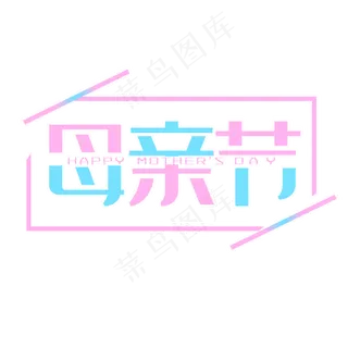 创意蓝色粉色母亲节艺术字