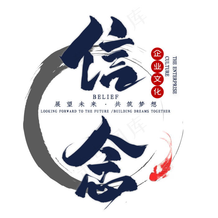 企业文化信念毛笔艺术字(2000*2000px 	      )psd模版下载