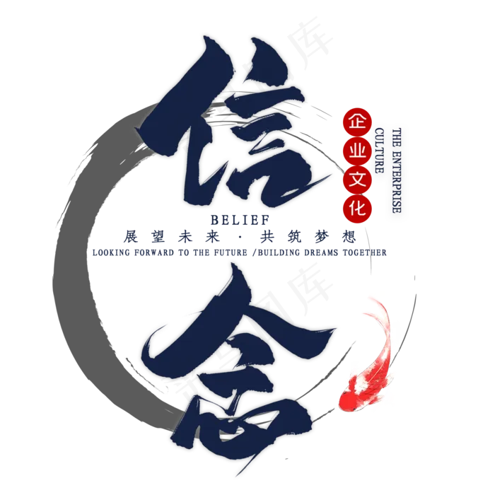 企业文化信念毛笔艺术字(2000*2000px 	      )psd模版下载