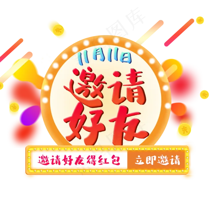 邀请好友得红包(2000X2000(DPI:72))psd模版下载