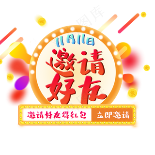 邀请好友得红包