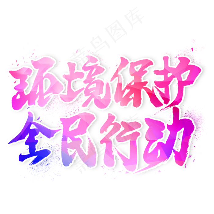 环境保护全民行动毛笔艺术字(2000X2000(DPI:300))psd模版下载
