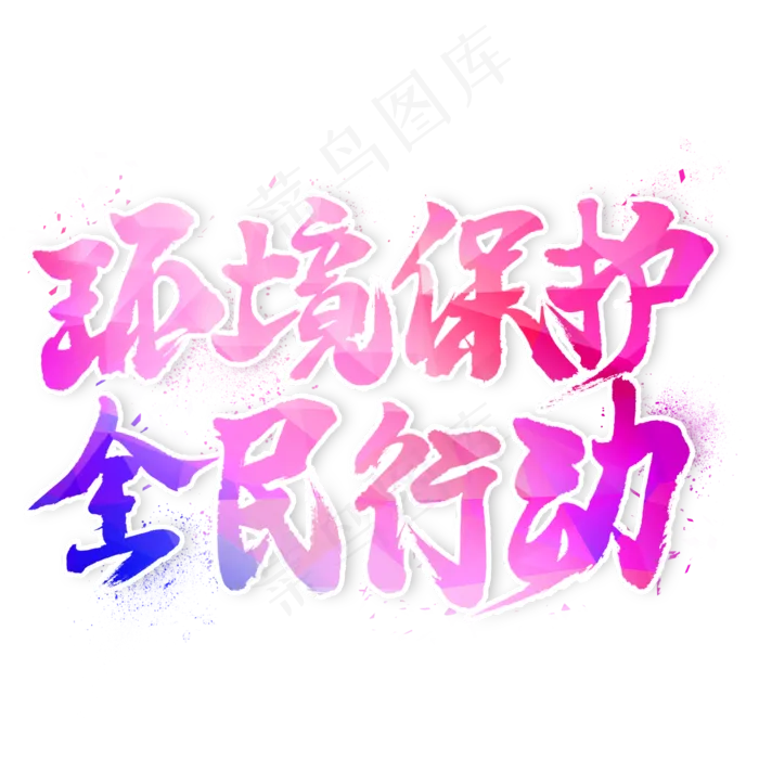 环境保护全民行动毛笔艺术字(2000X2000(DPI:300))psd模版下载